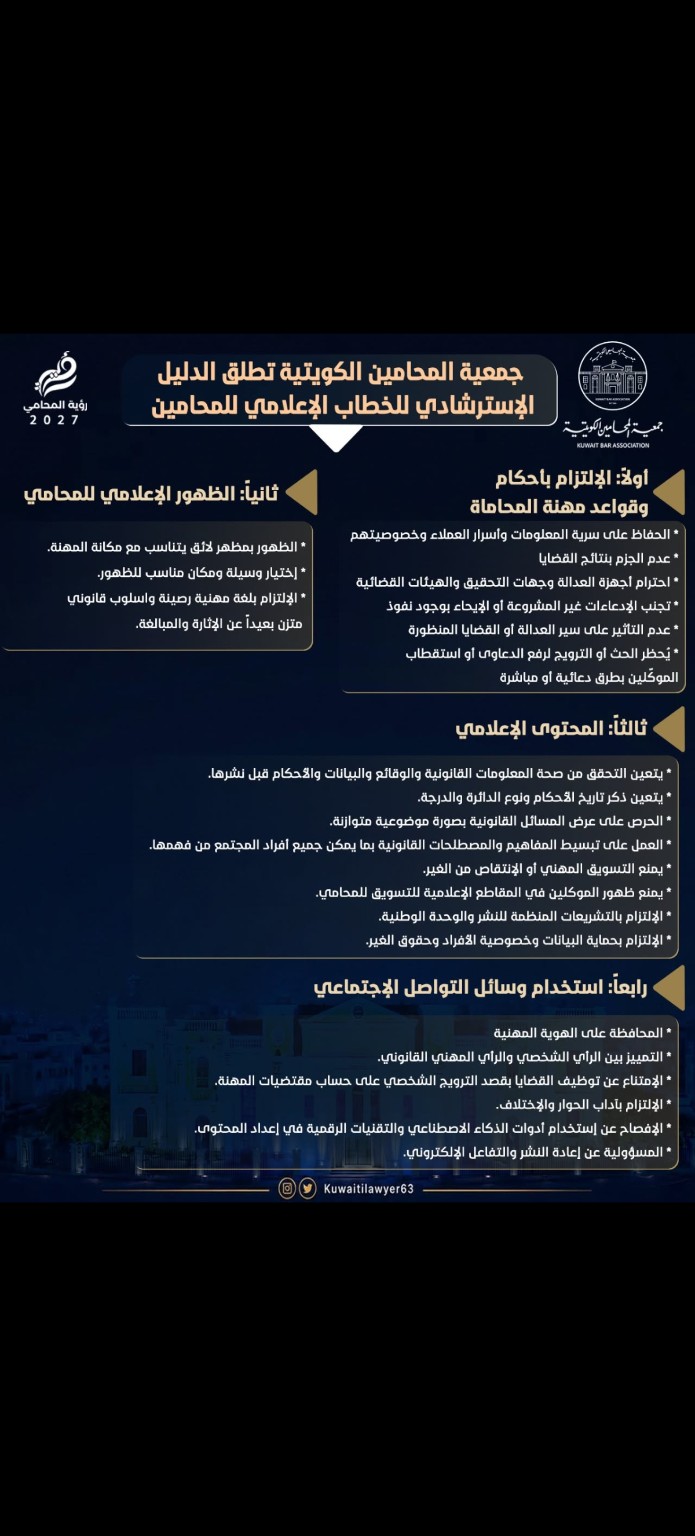 جمعية المحامين الكويتية تطلق الدليل الاسترشادي للخطاب الإعلامي للمحامين